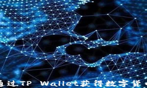 
如何通过TP Wallet获得数字货币收益