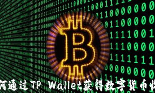 
如何通过TP Wallet获得数字货币收益