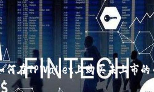 如何在TPWallet上购买未上市的币