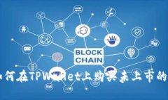 如何在TPWallet上购买未上市