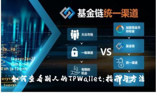 如何查看别人的TPWallet：指南与方法