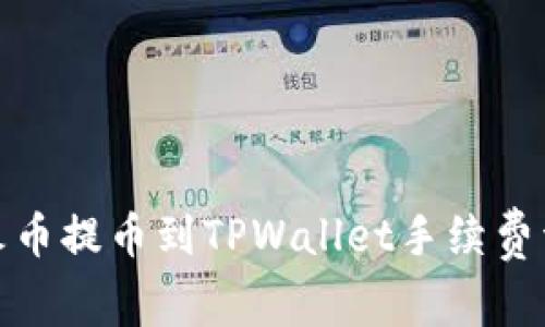 : 火币提币到TPWallet手续费详解