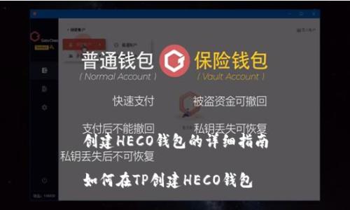 创建HECO钱包的详细指南

如何在TP创建HECO钱包