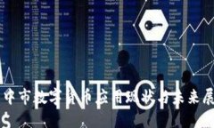 巴中市数字货币应用现状