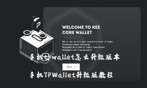 手机tpwallet怎么升级版本

手机TPWallet升级版教程