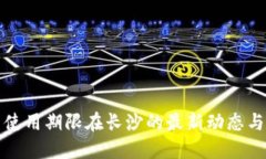 数字货币使用期限在长沙