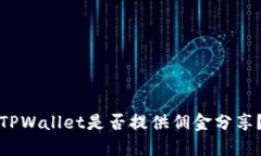 TPWallet是否提供佣金分享？