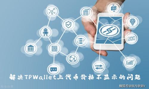 解决TPWallet上代币价格不显示的问题