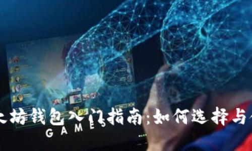 以太坊钱包入门指南：如何选择与使用