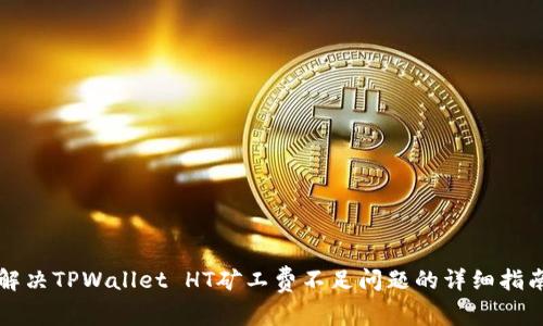 解决TPWallet HT矿工费不足问题的详细指南