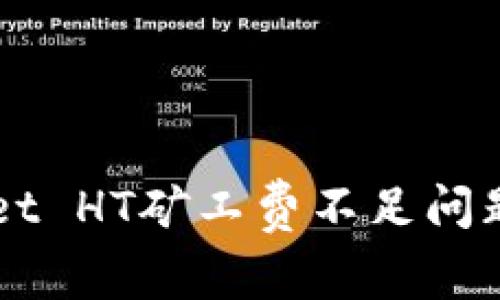 解决TPWallet HT矿工费不足问题的详细指南