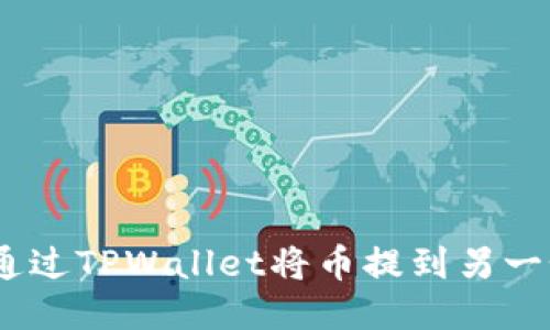 :如何通过TPWallet将币提到另一个钱包