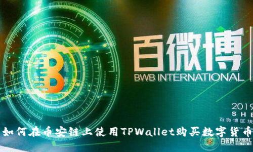 如何在币安链上使用TPWallet购买数字货币
