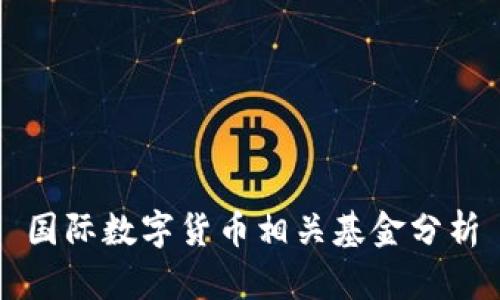 国际数字货币相关基金分析