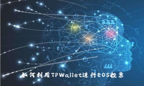 如何利用TPWallet进行EOS投票