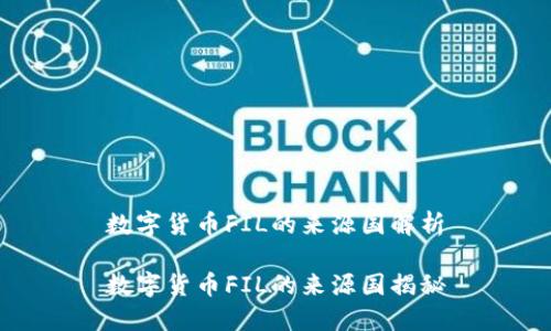 数字货币FIL的来源国解析

数字货币FIL的来源国揭秘