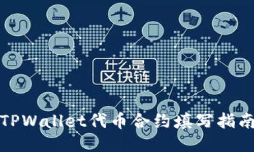 TPWallet代币合约填写指南