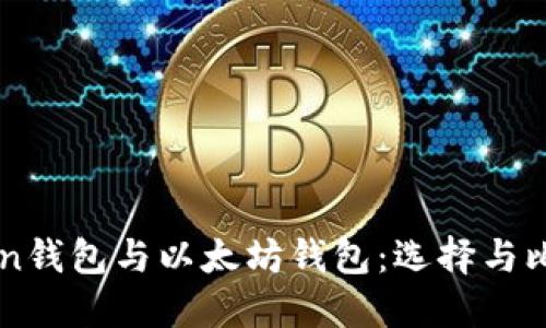 imToken钱包与以太坊钱包：选择与比较指南