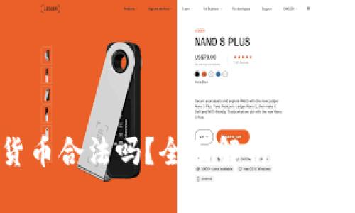 数字货币合法吗？全面解析与法律法规