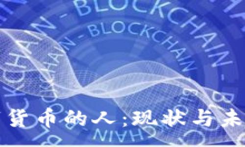 :

买数字货币的人：现状与未来趋势