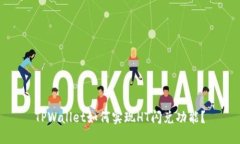 TPWallet如何实现HT闪兑功能