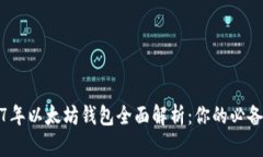 2017年以太坊钱包全面解析