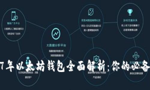 2017年以太坊钱包全面解析：你的必备工具