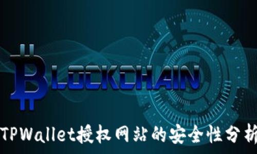  
TPWallet授权网站的安全性分析