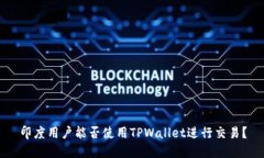 印度用户能否使用TPWalle