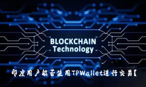 印度用户能否使用TPWallet进行交易？