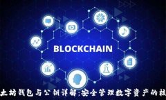   以太坊钱包与公钥详解：