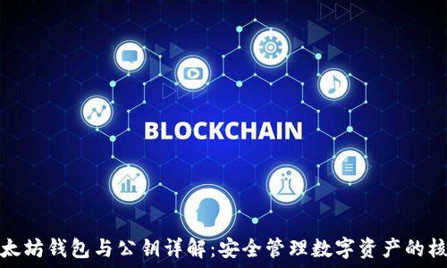   
以太坊钱包与公钥详解：安全管理数字资产的核心