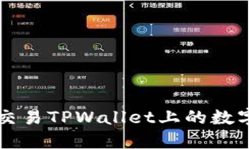 如何交易TPWallet上的数字货币
