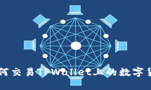如何交易TPWallet上的数字货币