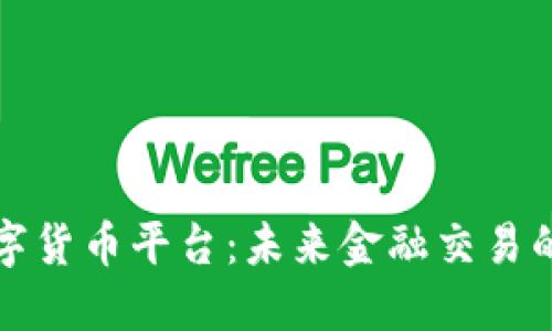 网商数字货币平台：未来金融交易的新趋势