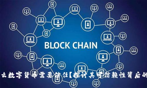 为什么数字货币需要信任？探讨其可信赖性背后的因素