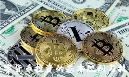  
数字货币投资的基本规则与技巧
