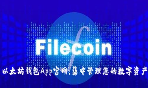 以太坊钱包App官网：集中管理您的数字资产