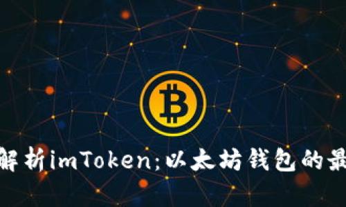 : 全面解析imToken：以太坊钱包的最佳选择