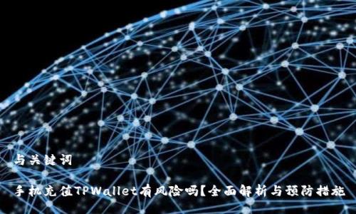 与关键词

手机充值TPWallet有风险吗？全面解析与预防措施