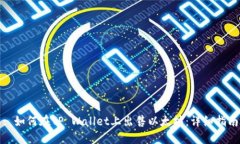 : 如何在TP Wallet上出售以太