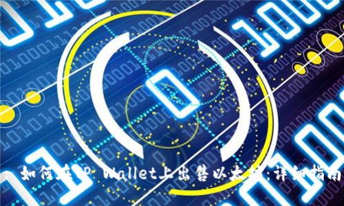 : 如何在TP Wallet上出售以太坊：详细指南