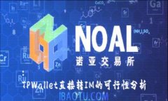 :TPWallet直接转IM的可行性分