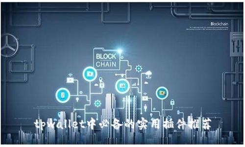 tpwallet中必备的实用插件推荐