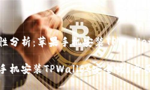 安全性分析：苹果手机安装TPWallet

苹果手机安装TPWallet安全吗？全面分析