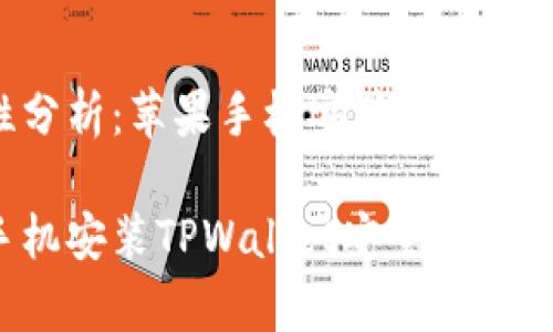 安全性分析：苹果手机安装TPWallet

苹果手机安装TPWallet安全吗？全面分析