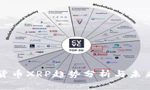 数字货币XRP趋势分析与未来展望