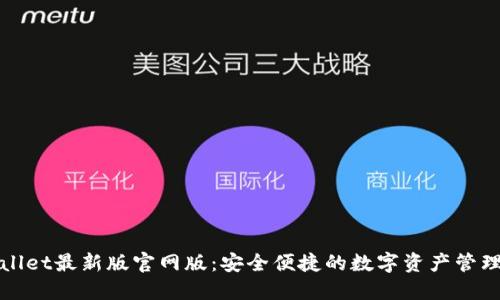 TPWallet最新版官网版：安全便捷的数字资产管理工具
