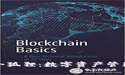 TP上的小狐狸：数字资产管理新选择