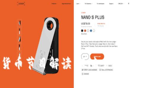 央视数字货币节目解读：未来金融的变革风向标